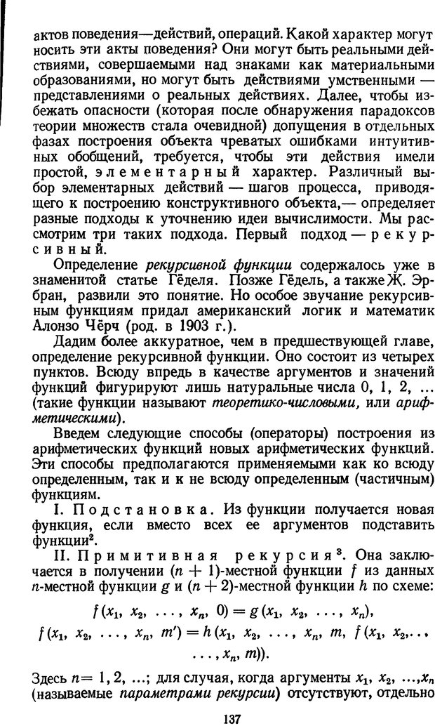 📖 DJVU. Жар холодных чисел и пафос бесстрстной логики. Бирюков Б. В. Страница 137. Читать онлайн djvu