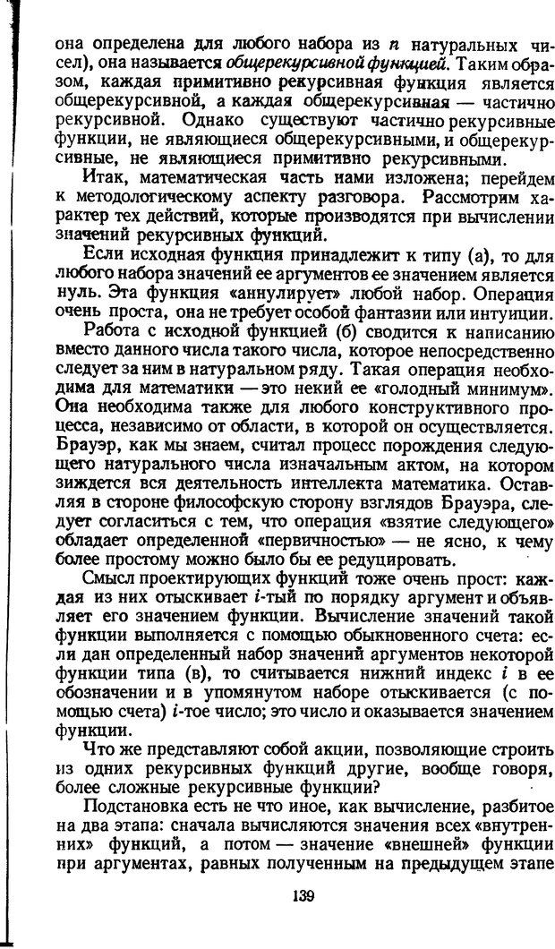📖 DJVU. Жар холодных чисел и пафос бесстрстной логики. Бирюков Б. В. Страница 139. Читать онлайн djvu