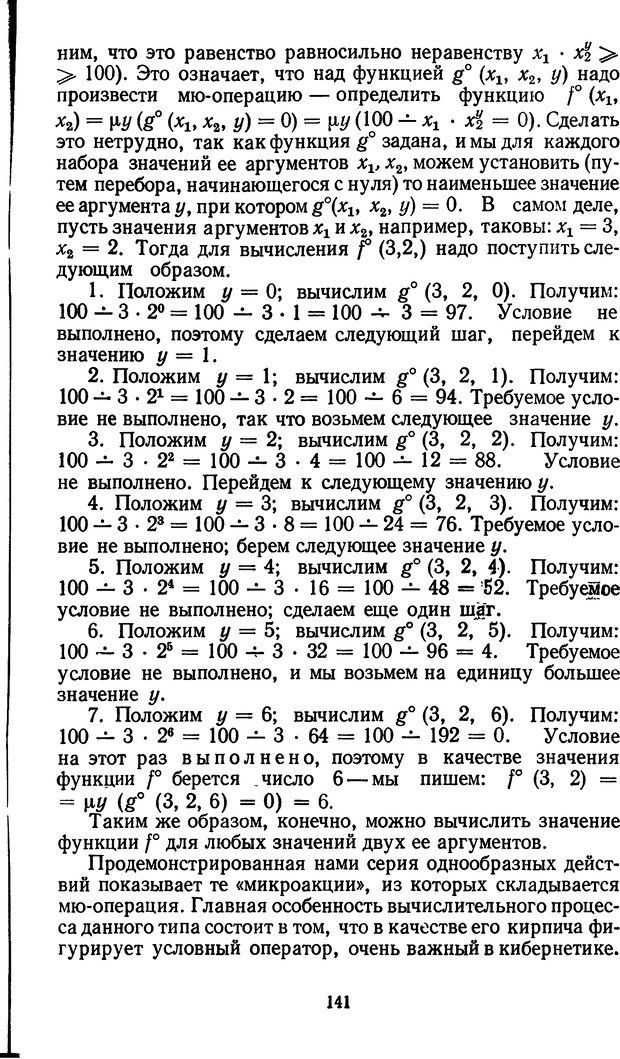 📖 DJVU. Жар холодных чисел и пафос бесстрстной логики. Бирюков Б. В. Страница 141. Читать онлайн djvu