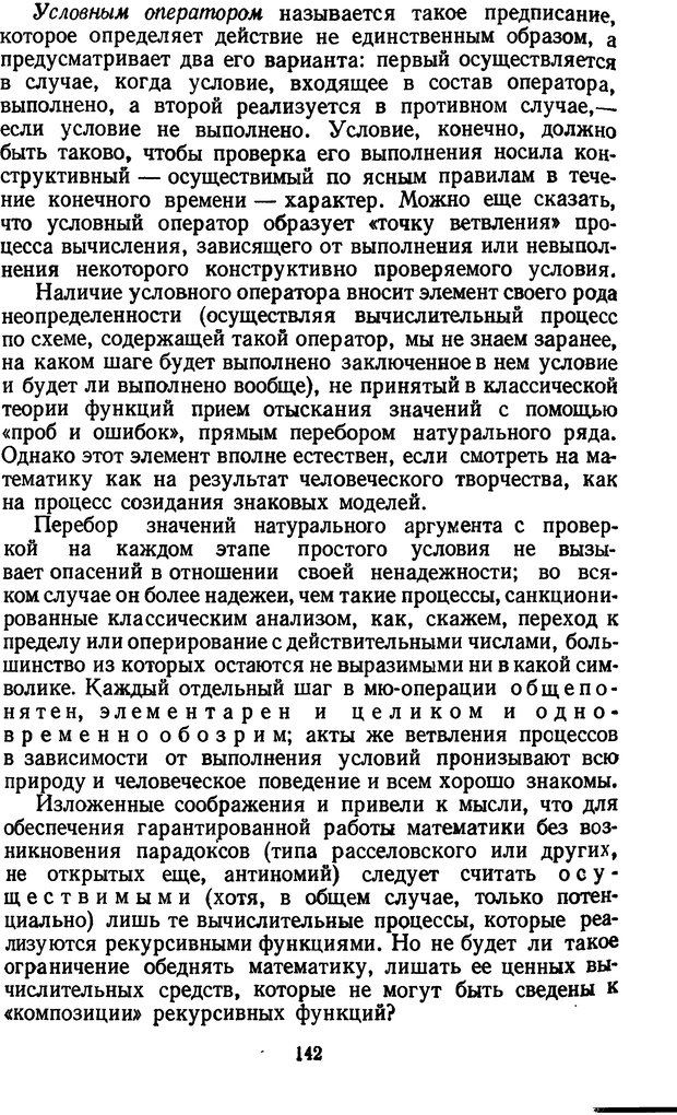 📖 DJVU. Жар холодных чисел и пафос бесстрстной логики. Бирюков Б. В. Страница 142. Читать онлайн djvu