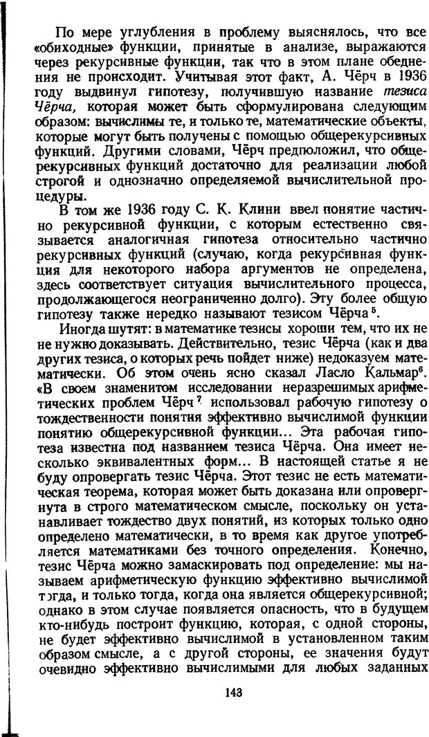 📖 DJVU. Жар холодных чисел и пафос бесстрстной логики. Бирюков Б. В. Страница 143. Читать онлайн djvu