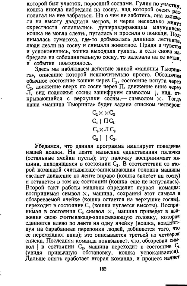 📖 DJVU. Жар холодных чисел и пафос бесстрстной логики. Бирюков Б. В. Страница 152. Читать онлайн djvu