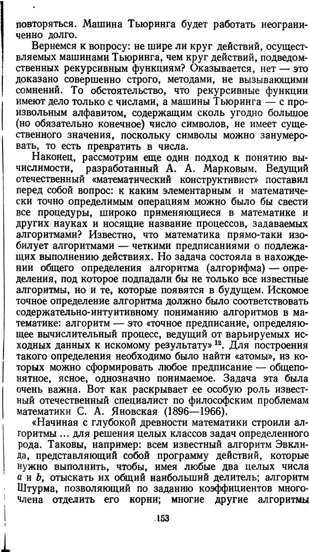 📖 DJVU. Жар холодных чисел и пафос бесстрстной логики. Бирюков Б. В. Страница 153. Читать онлайн djvu