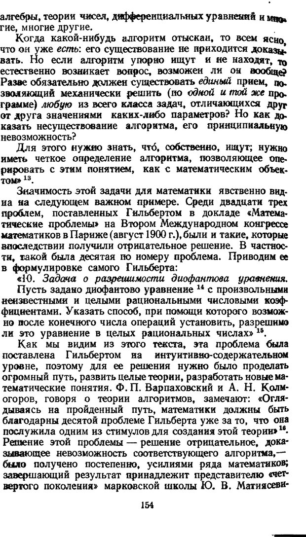 📖 DJVU. Жар холодных чисел и пафос бесстрстной логики. Бирюков Б. В. Страница 154. Читать онлайн djvu