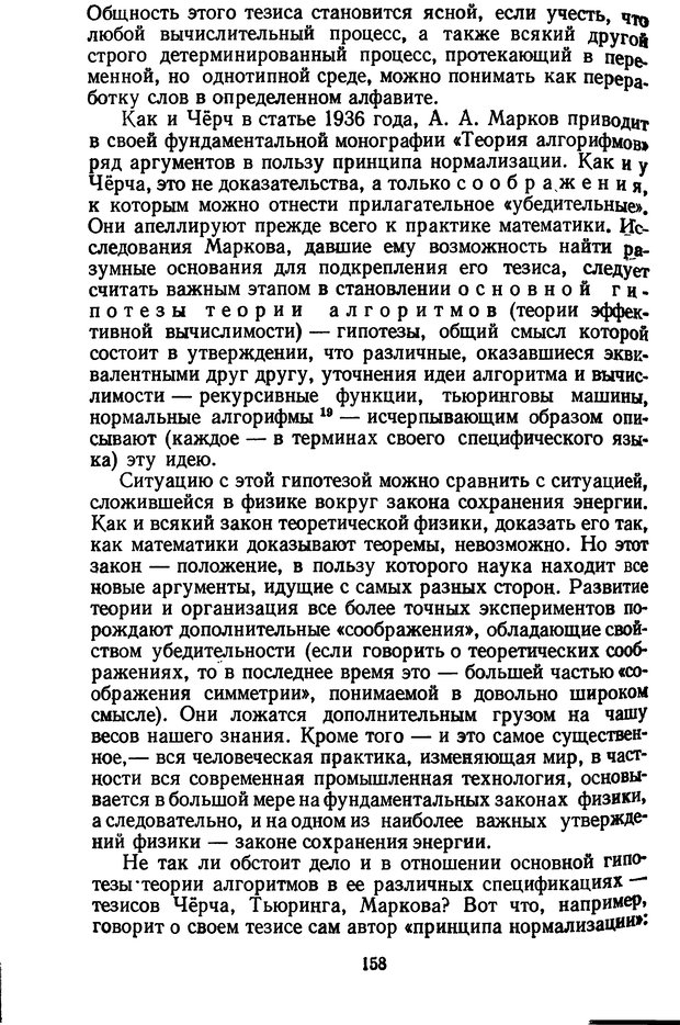 📖 DJVU. Жар холодных чисел и пафос бесстрстной логики. Бирюков Б. В. Страница 158. Читать онлайн djvu