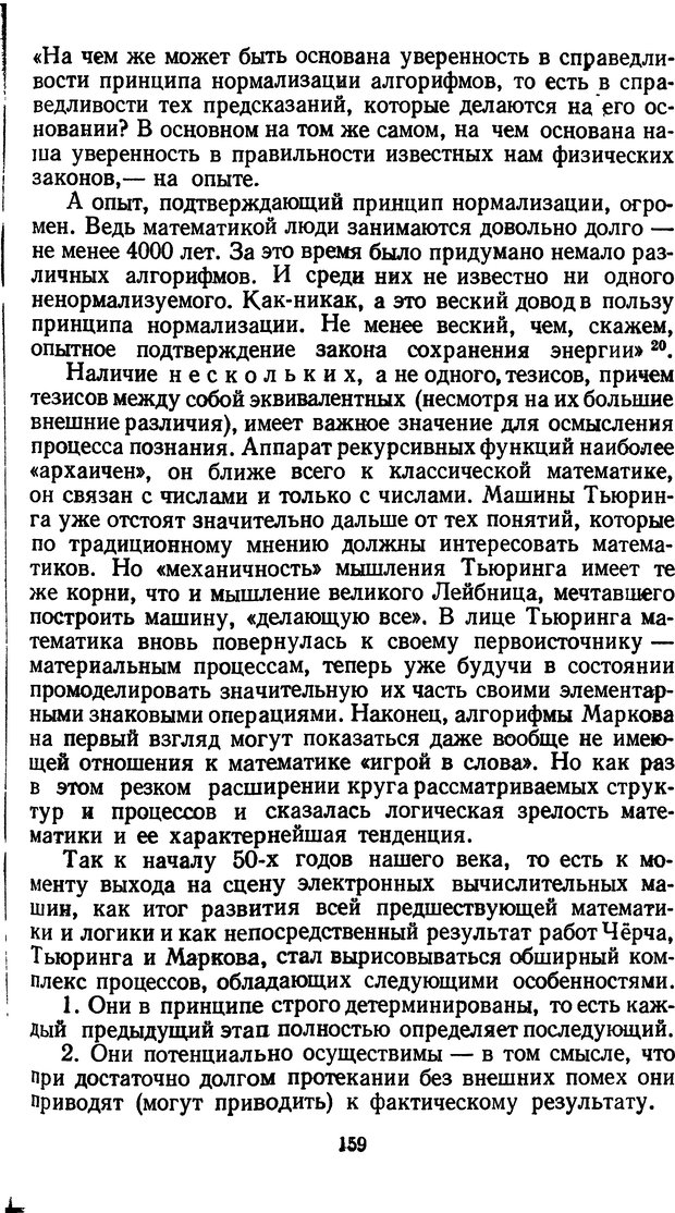 📖 DJVU. Жар холодных чисел и пафос бесстрстной логики. Бирюков Б. В. Страница 159. Читать онлайн djvu