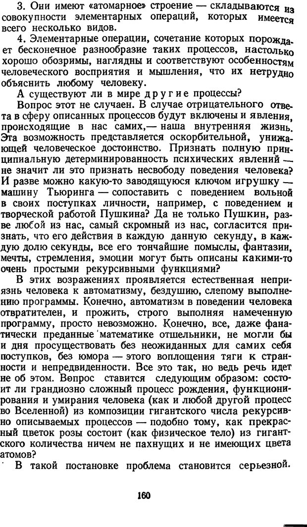 📖 DJVU. Жар холодных чисел и пафос бесстрстной логики. Бирюков Б. В. Страница 160. Читать онлайн djvu