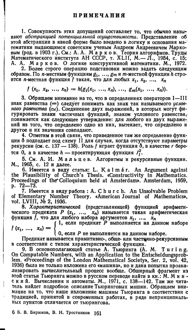 📖 DJVU. Жар холодных чисел и пафос бесстрстной логики. Бирюков Б. В. Страница 161. Читать онлайн djvu