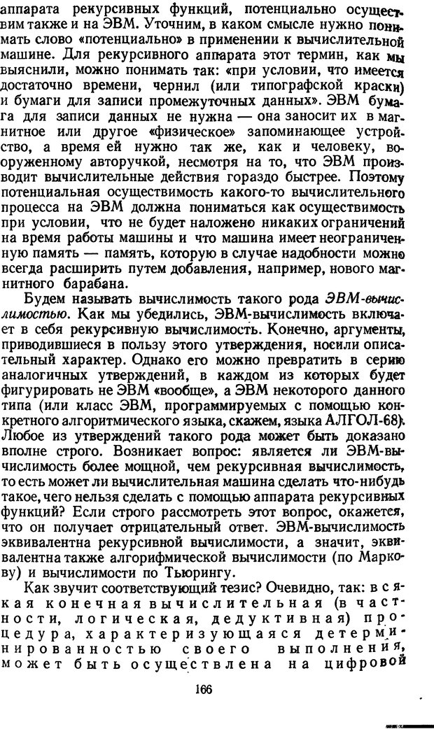 📖 DJVU. Жар холодных чисел и пафос бесстрстной логики. Бирюков Б. В. Страница 166. Читать онлайн djvu