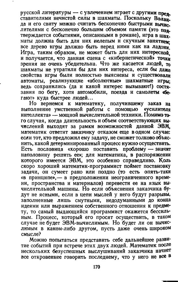 📖 DJVU. Жар холодных чисел и пафос бесстрстной логики. Бирюков Б. В. Страница 170. Читать онлайн djvu