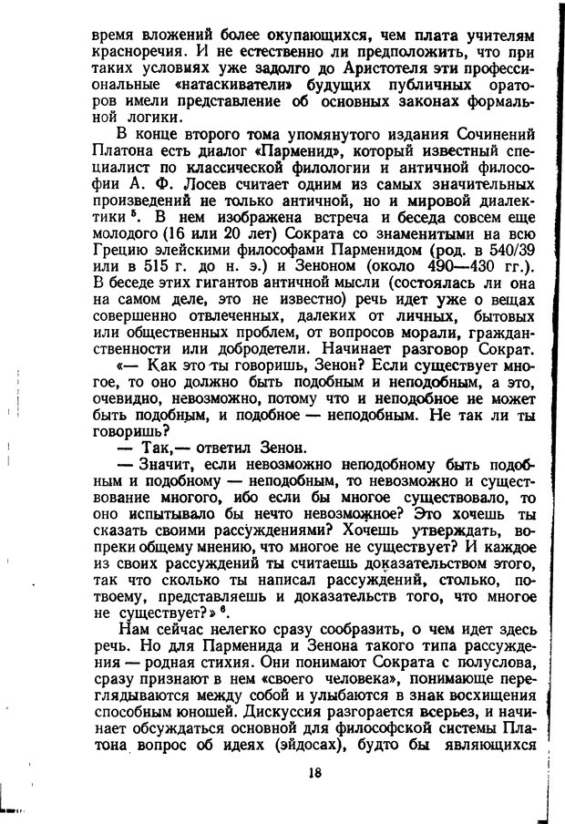 📖 DJVU. Жар холодных чисел и пафос бесстрстной логики. Бирюков Б. В. Страница 18. Читать онлайн djvu