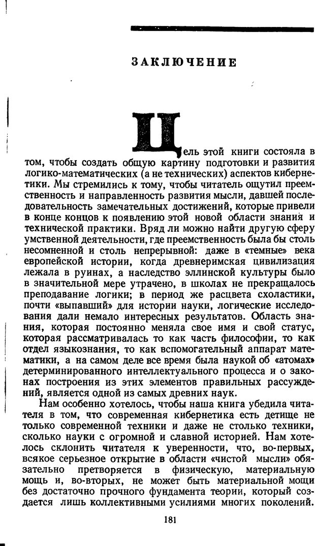 📖 DJVU. Жар холодных чисел и пафос бесстрстной логики. Бирюков Б. В. Страница 181. Читать онлайн djvu