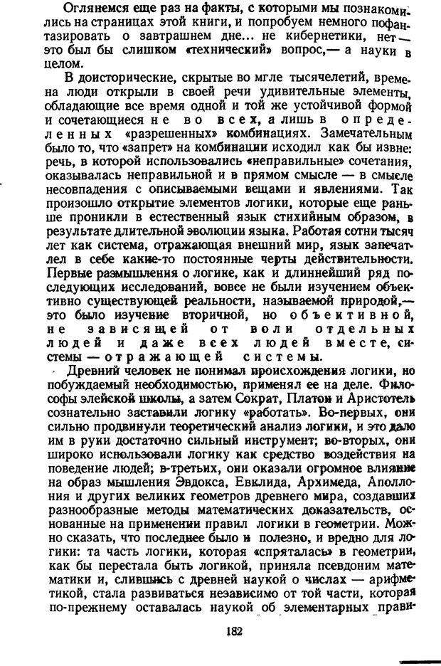 📖 DJVU. Жар холодных чисел и пафос бесстрстной логики. Бирюков Б. В. Страница 182. Читать онлайн djvu