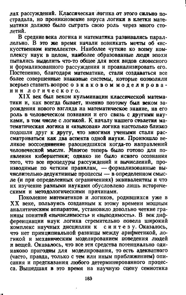 📖 DJVU. Жар холодных чисел и пафос бесстрстной логики. Бирюков Б. В. Страница 183. Читать онлайн djvu