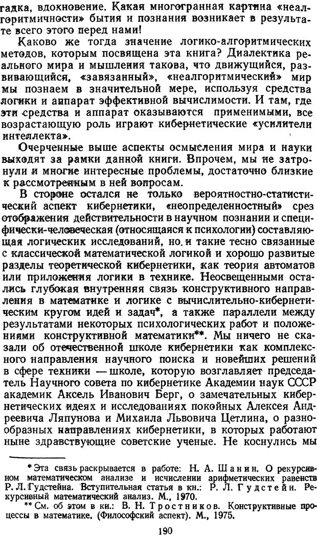 📖 DJVU. Жар холодных чисел и пафос бесстрстной логики. Бирюков Б. В. Страница 190. Читать онлайн djvu