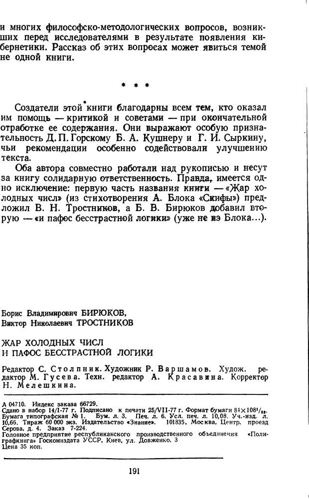 📖 DJVU. Жар холодных чисел и пафос бесстрстной логики. Бирюков Б. В. Страница 191. Читать онлайн djvu