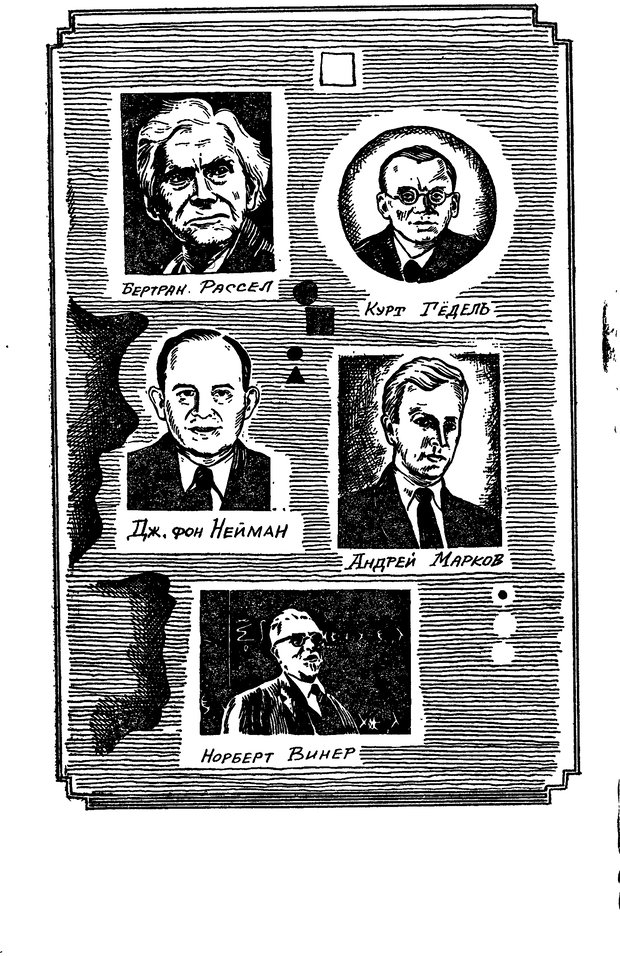 📖 DJVU. Жар холодных чисел и пафос бесстрстной логики. Бирюков Б. В. Страница 192. Читать онлайн djvu