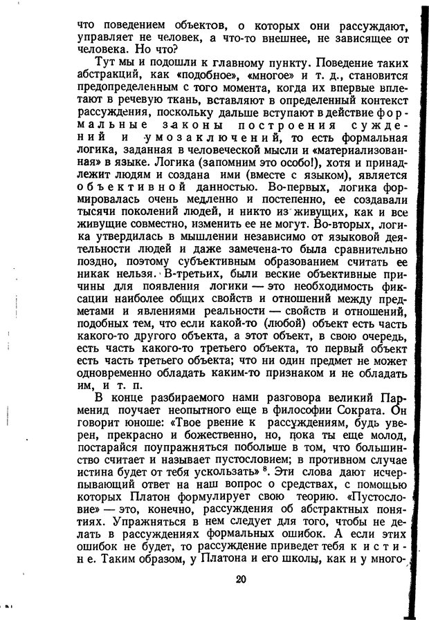 📖 DJVU. Жар холодных чисел и пафос бесстрстной логики. Бирюков Б. В. Страница 20. Читать онлайн djvu