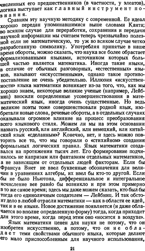 📖 DJVU. Жар холодных чисел и пафос бесстрстной логики. Бирюков Б. В. Страница 21. Читать онлайн djvu