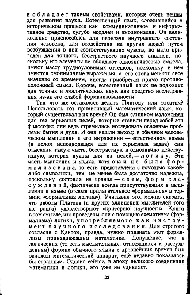 📖 DJVU. Жар холодных чисел и пафос бесстрстной логики. Бирюков Б. В. Страница 22. Читать онлайн djvu