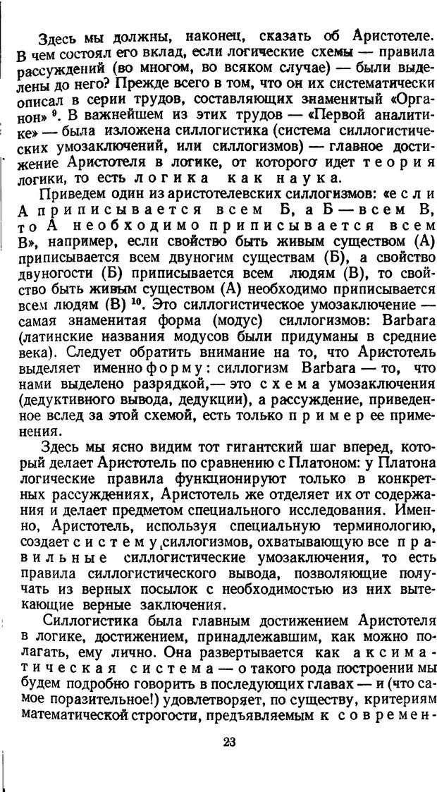 📖 DJVU. Жар холодных чисел и пафос бесстрстной логики. Бирюков Б. В. Страница 23. Читать онлайн djvu