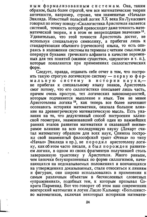 📖 DJVU. Жар холодных чисел и пафос бесстрстной логики. Бирюков Б. В. Страница 24. Читать онлайн djvu