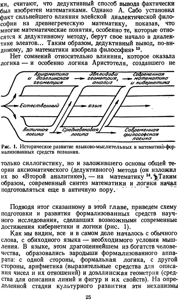 📖 DJVU. Жар холодных чисел и пафос бесстрстной логики. Бирюков Б. В. Страница 25. Читать онлайн djvu