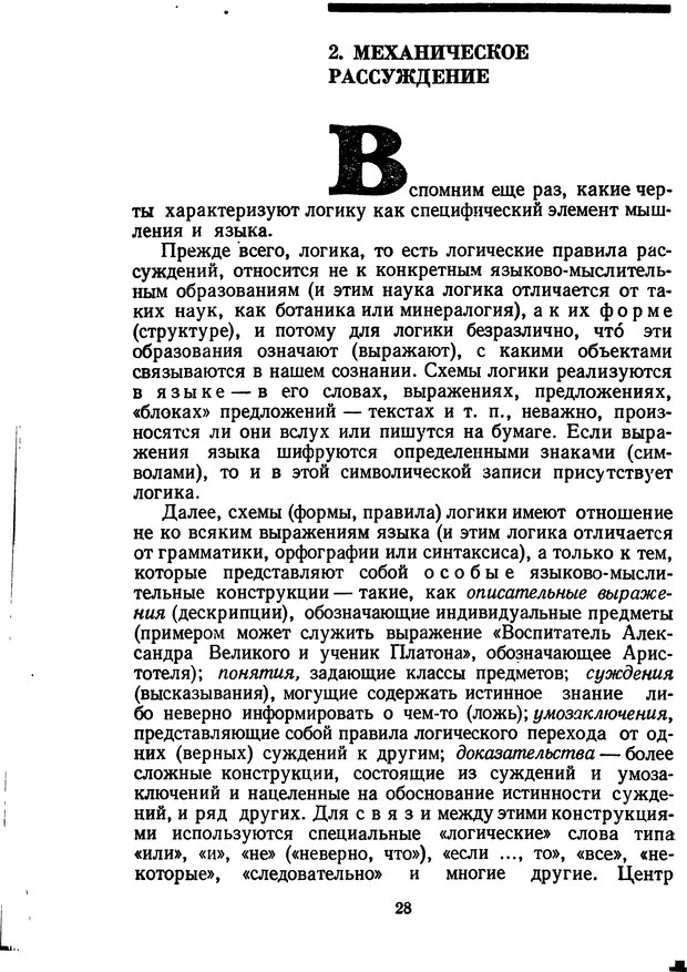 📖 DJVU. Жар холодных чисел и пафос бесстрстной логики. Бирюков Б. В. Страница 28. Читать онлайн djvu
