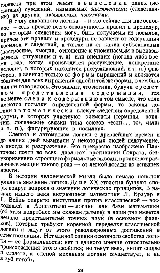📖 DJVU. Жар холодных чисел и пафос бесстрстной логики. Бирюков Б. В. Страница 29. Читать онлайн djvu