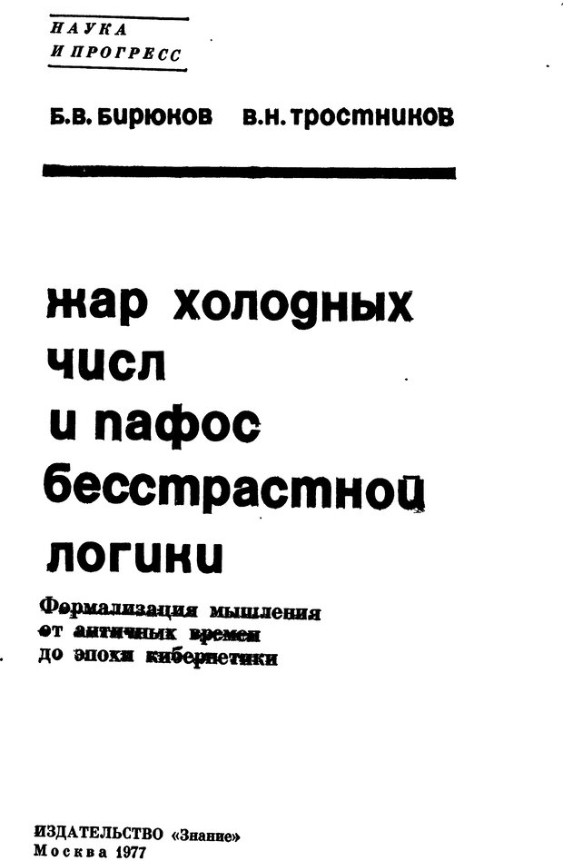📖 DJVU. Жар холодных чисел и пафос бесстрстной логики. Бирюков Б. В. Страница 3. Читать онлайн djvu