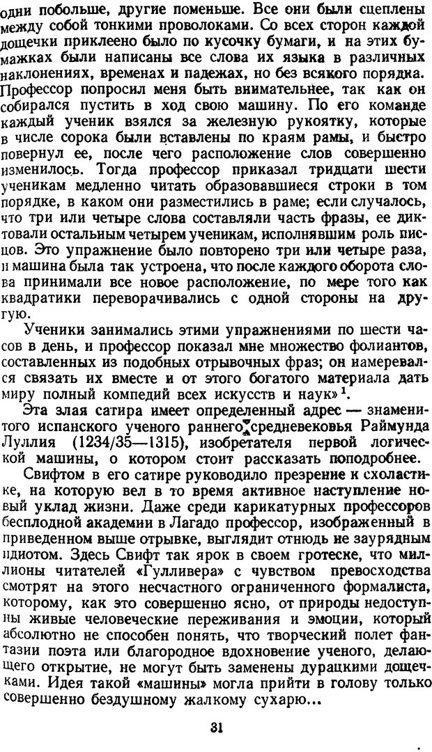 📖 DJVU. Жар холодных чисел и пафос бесстрстной логики. Бирюков Б. В. Страница 31. Читать онлайн djvu
