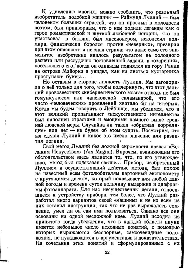 📖 DJVU. Жар холодных чисел и пафос бесстрстной логики. Бирюков Б. В. Страница 32. Читать онлайн djvu