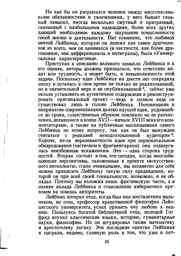 📖 DJVU. Жар холодных чисел и пафос бесстрстной логики. Бирюков Б. В. Страница 36. Читать онлайн djvu
