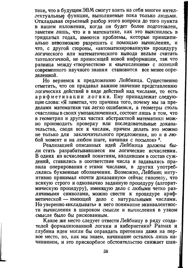 📖 DJVU. Жар холодных чисел и пафос бесстрстной логики. Бирюков Б. В. Страница 38. Читать онлайн djvu
