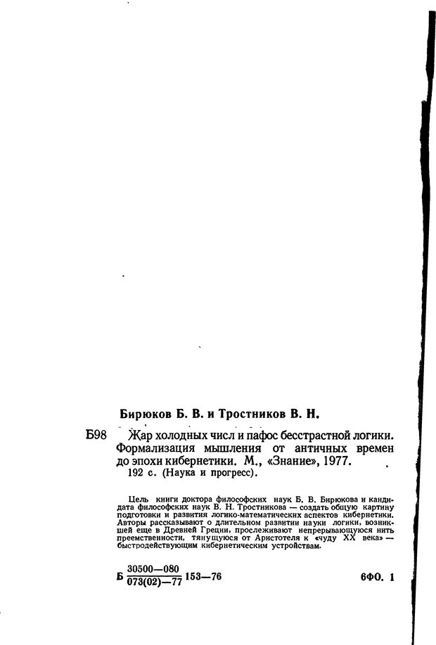 📖 DJVU. Жар холодных чисел и пафос бесстрстной логики. Бирюков Б. В. Страница 4. Читать онлайн djvu