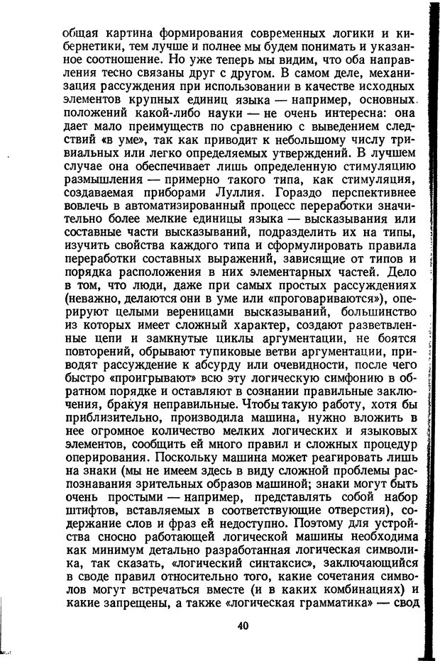 📖 DJVU. Жар холодных чисел и пафос бесстрстной логики. Бирюков Б. В. Страница 40. Читать онлайн djvu