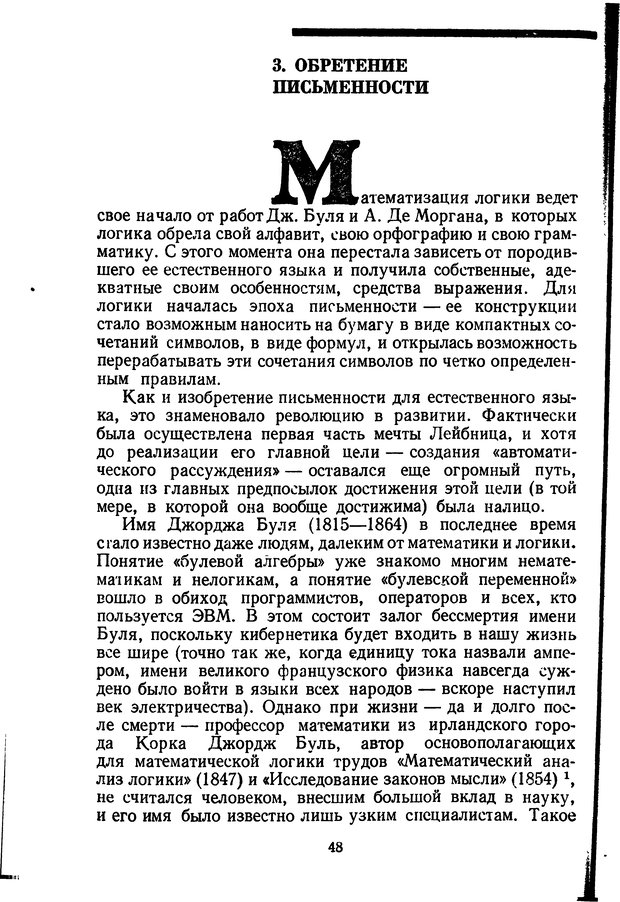 📖 DJVU. Жар холодных чисел и пафос бесстрстной логики. Бирюков Б. В. Страница 48. Читать онлайн djvu