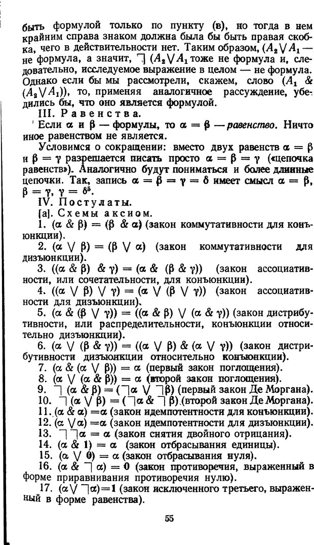 📖 DJVU. Жар холодных чисел и пафос бесстрстной логики. Бирюков Б. В. Страница 55. Читать онлайн djvu