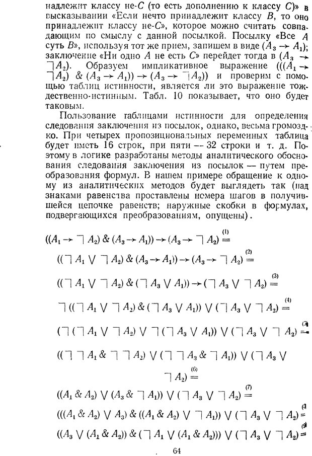 📖 DJVU. Жар холодных чисел и пафос бесстрстной логики. Бирюков Б. В. Страница 64. Читать онлайн djvu