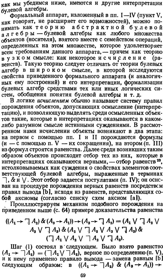 📖 DJVU. Жар холодных чисел и пафос бесстрстной логики. Бирюков Б. В. Страница 69. Читать онлайн djvu