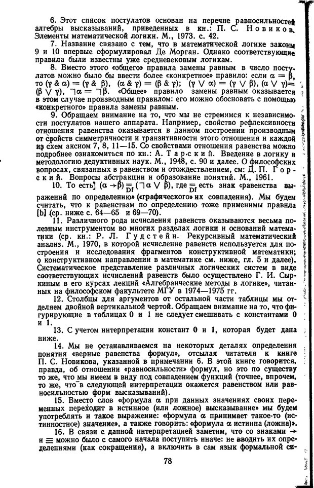 📖 DJVU. Жар холодных чисел и пафос бесстрстной логики. Бирюков Б. В. Страница 78. Читать онлайн djvu
