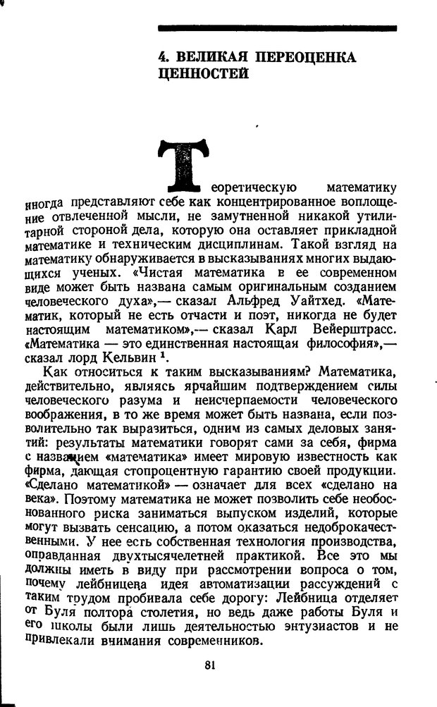 📖 DJVU. Жар холодных чисел и пафос бесстрстной логики. Бирюков Б. В. Страница 81. Читать онлайн djvu