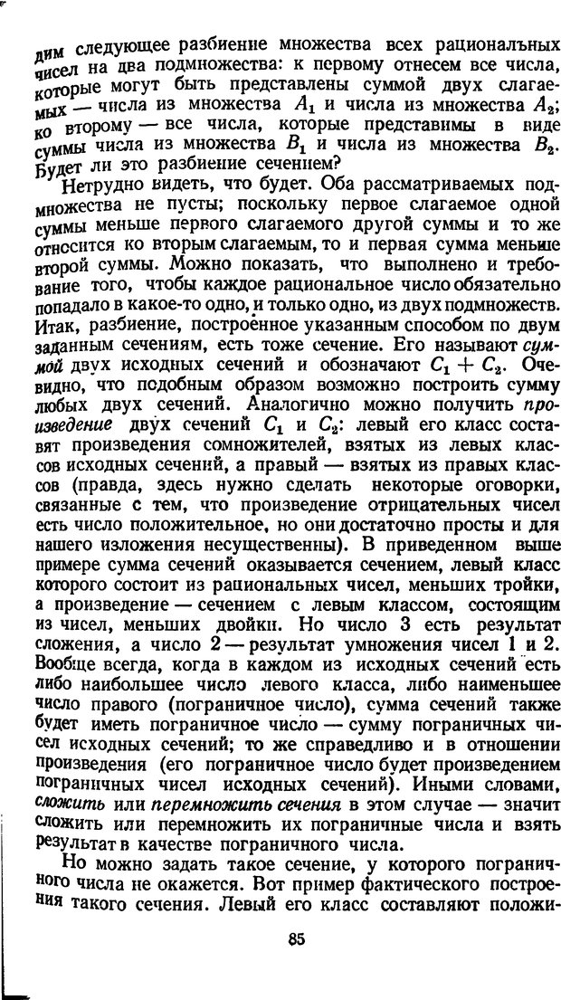 📖 DJVU. Жар холодных чисел и пафос бесстрстной логики. Бирюков Б. В. Страница 85. Читать онлайн djvu