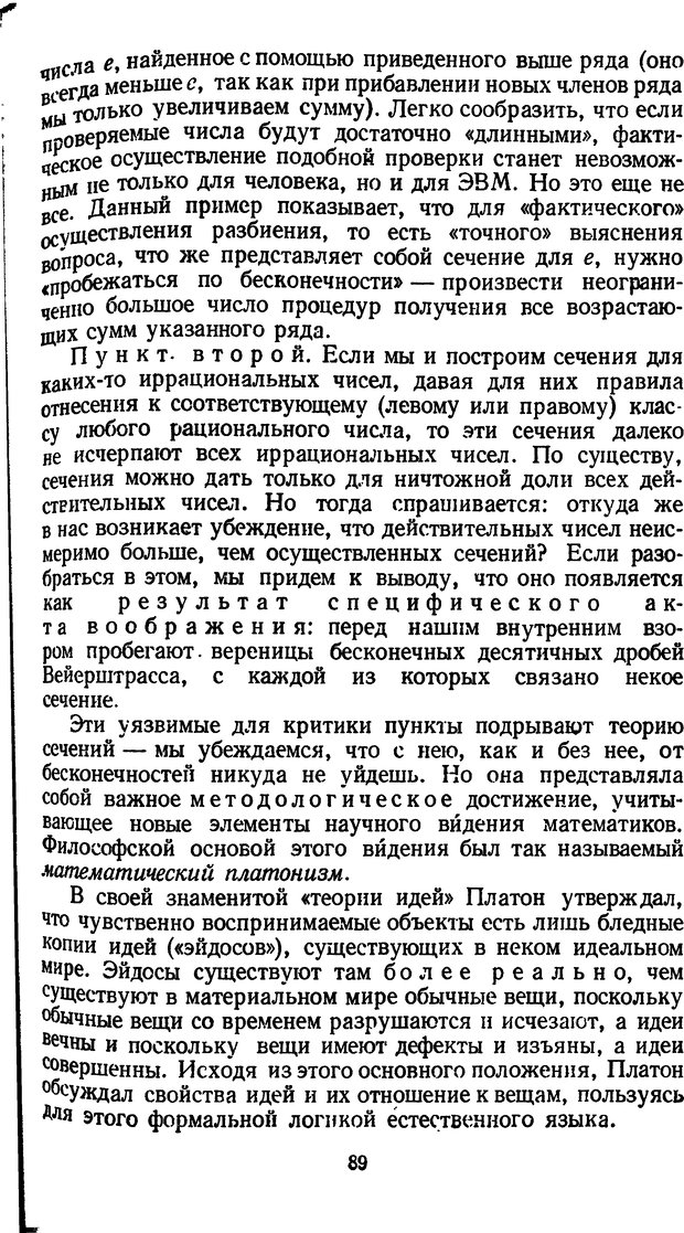📖 DJVU. Жар холодных чисел и пафос бесстрстной логики. Бирюков Б. В. Страница 89. Читать онлайн djvu
