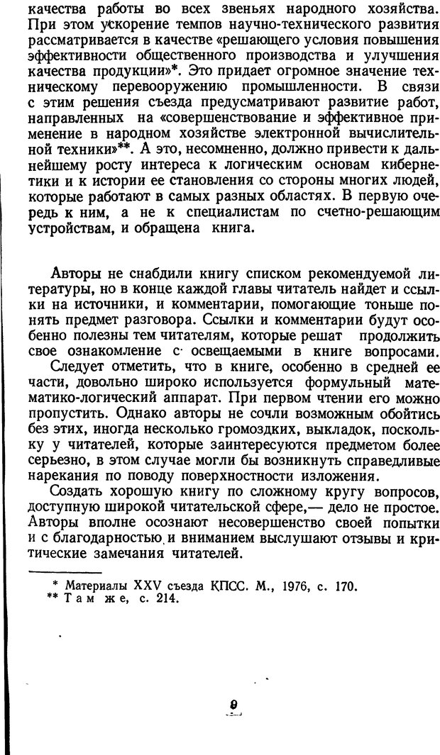 📖 DJVU. Жар холодных чисел и пафос бесстрстной логики. Бирюков Б. В. Страница 9. Читать онлайн djvu