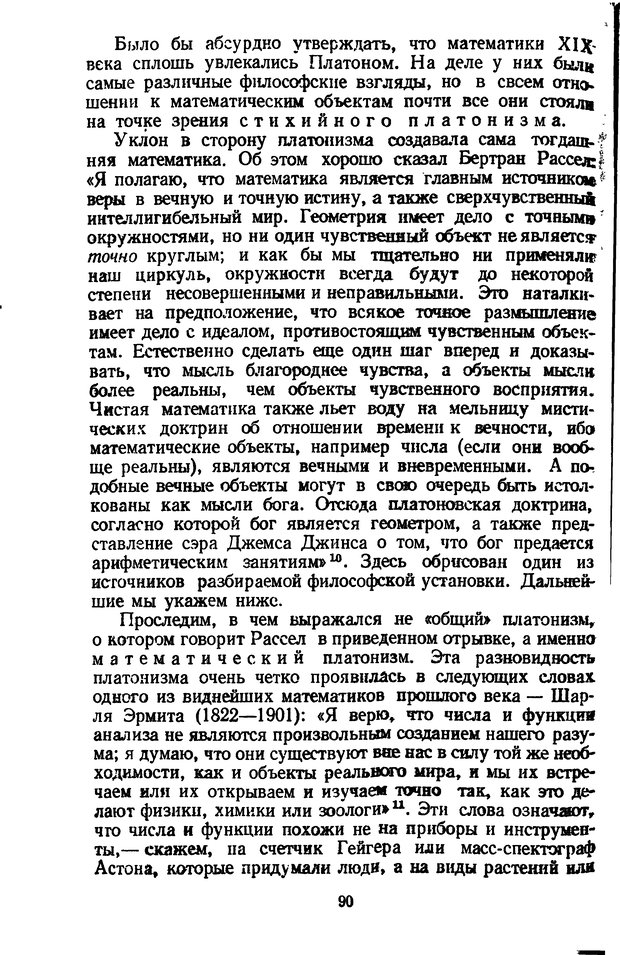 📖 DJVU. Жар холодных чисел и пафос бесстрстной логики. Бирюков Б. В. Страница 90. Читать онлайн djvu