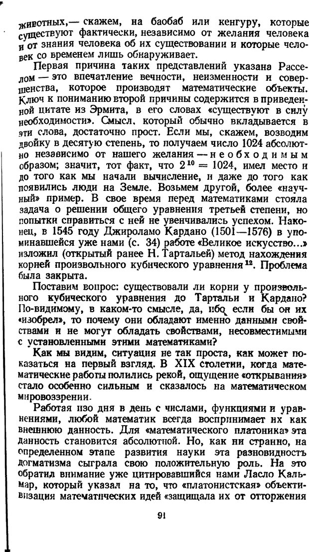 📖 DJVU. Жар холодных чисел и пафос бесстрстной логики. Бирюков Б. В. Страница 91. Читать онлайн djvu