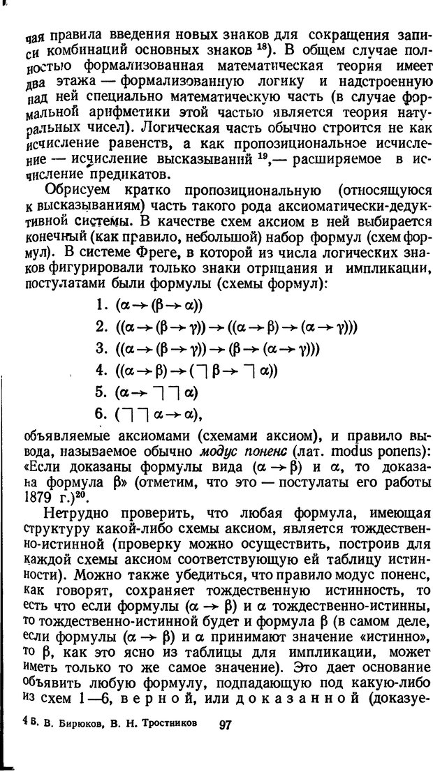 📖 DJVU. Жар холодных чисел и пафос бесстрстной логики. Бирюков Б. В. Страница 97. Читать онлайн djvu
