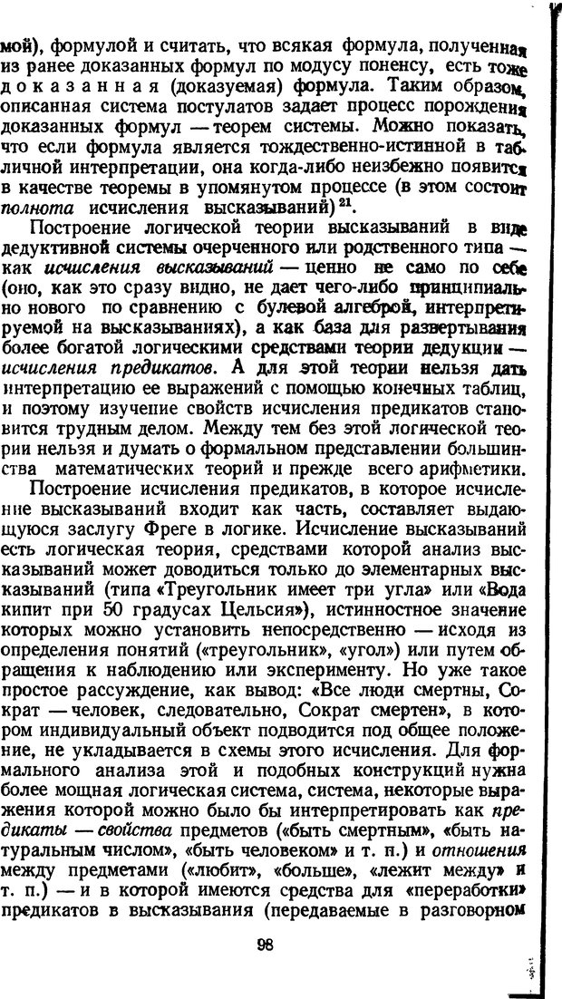 📖 DJVU. Жар холодных чисел и пафос бесстрстной логики. Бирюков Б. В. Страница 98. Читать онлайн djvu