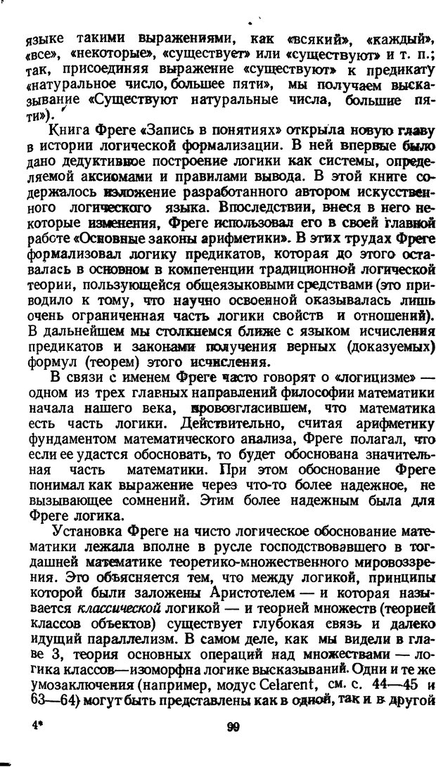 📖 DJVU. Жар холодных чисел и пафос бесстрстной логики. Бирюков Б. В. Страница 99. Читать онлайн djvu